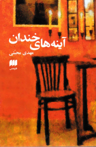 آینه های خندان