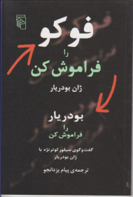 فوکو را فراموش کن (بودریار را فراموش کن)