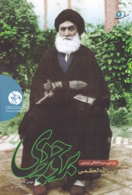 بررسی سیره اخلاقی تربیتی آیت الله العظمی بروجردی