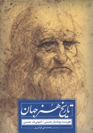 تاریخ هنر جهان (همرا با CD)