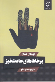 بر خاک های حاصلخیز