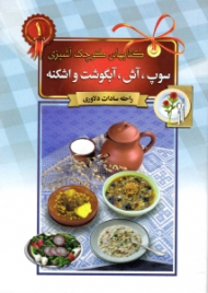 سوپ، آش، آبگوشت و اشکنه (کتاب های کوچک آشپزی)