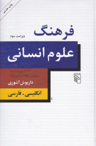 فرهنگ علوم انسانی