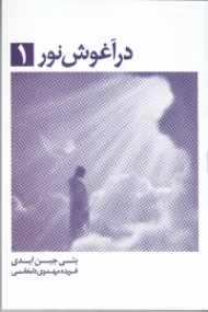 در آغوش نور 1