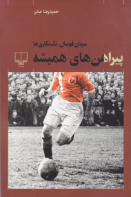 پیراهن های همیشه