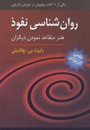 روانشناسی نفوذ (هنر متقاعد کردن دیگران)