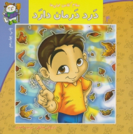 سلام کلاس اولی ها 4 (درد درمان دارد)