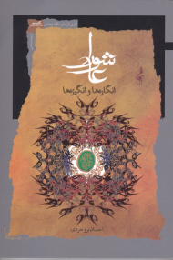 عاشورا (انگاره ها و انگیزه ها)