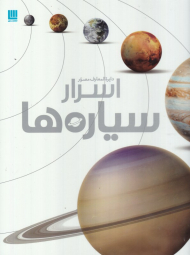 دایرةالمعارف مصور اسرار سیاره