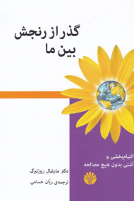 گذر از رنجش بین ما