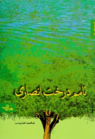 نامم درخت انصاری