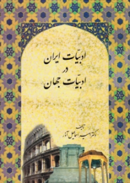 ادبیات ایران در ادبیات جهان