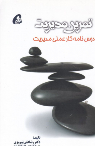 تمرین مدیریت (درس نامه کار عملی مدیریت)