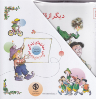 مهارت های زندگی 2 (مجموعه 15 جلدی)