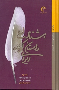 هشتاد سال داستان کوتاه ایرانی جلد 2 (از 1360 تا 1380)