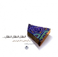 انتظار، انتظار، انتظار،...