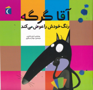 آقا گرگه رنگ خودش را عوض می کند