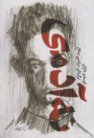 نه آدمی (زوال بشری)