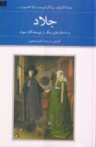 جلاد و داستان های دیگر از نویسندگان سوئد