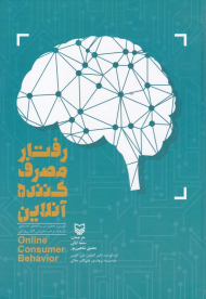 رفتار مصرف کننده آنلاین (تئوری و تحقیق در رسانه های اجتماعی تبلیغات و خرده فروشی الکتریکی)