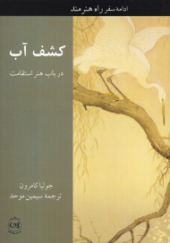 کشف آب در باب هنر استقامت (ادامه سفر راه هنرمند)