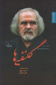 گلنفسی ها (گزیده شعر)