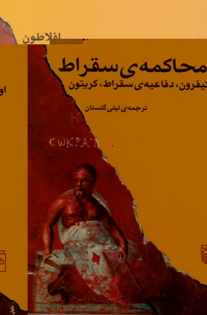 محاکمه سقراط (اوتیفرون، دفاعیه سقراط، کریتون)