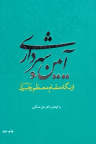 آیین شهرداری از نگاه مقام معظم رهبری