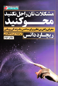 مشکلاتتان را حل نکنید محو کنید (معرفی راهی بی نظیر برای ساختن یک زندگی رویایی)