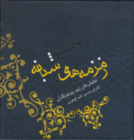 زمزمه های شبانه: گفتار حضرت سجاد علیه السلام (نیایش های زیور پرهیزگاران - به همراه فرازهایی از رساله حقوق)