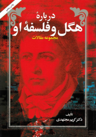 درباره هگل و فلسفه او
