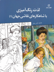 لذت رنگ آمیزی با شاهکارهای نقاشی جهان 1