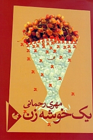 یک خوشه زن (مجموعه شعر)