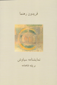 نمایشنامه سیاوش (بر پایه شاهنامه)