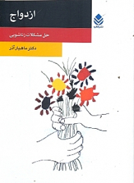 ازدواج (حل مشکلات زناشویی)