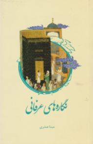 نگاره های عرفانی