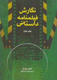 نگارش فیلمنامه داستانی