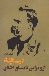 نیچه، از ویرانی تا بنای خلاق