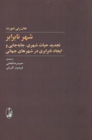 شهر نابرابر (تجدید حیات شهری، جابه جایی و ایجاد نابرابری در شهرهای جهانی)
