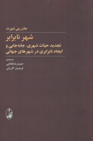 شهر نابرابر (تجدید حیات شهری، جابه جایی و ایجاد نابرابری در شهرهای جهانی)