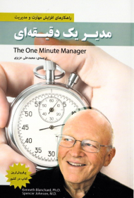 مدیر یک دقیقه ای