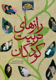 رازهای تربیت کودکان