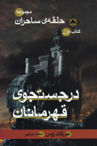 در جستجوی قهرمانان (حلقه ساحران 1)