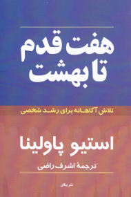 هفت قدم تا بهشت (تلاش آگاهانه برای رشد شخصی)