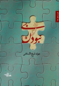 بی تو نبودن