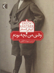 وقتی من بجه بودم