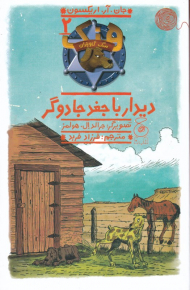 هنک سگ گاوچران 2 (دیدار با جغد جادوگر)