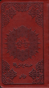 نهج البلاغه - پالتویی/مجموعه ای از خطبه ها، نامه ها و حکمت های امام علی بن ابی طالب علیه السلام (نوع ترجمه: زیر)