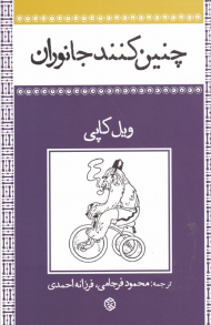 چنین کنند جانوران