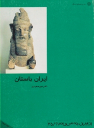 ایران باستان (از ایران چه می دانم؟ 35)